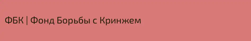 ФБК | Фонд Борьбы с Кринжем